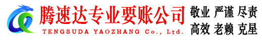 明溪讨债公司